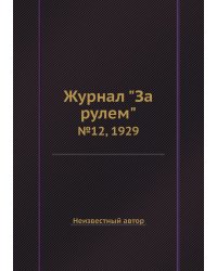 Журнал "За рулем"