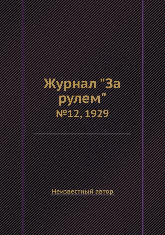 Обложка книги «Журнал "За рулем"» — Нет автора, ISBN 9785458682695