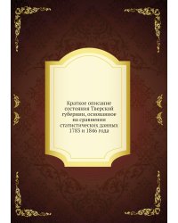 Краткое описание состояния Тверской губернии, основанное на сравнении статистических данных 1783 и 1846 года