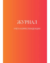 Журнал учета корреспонденции