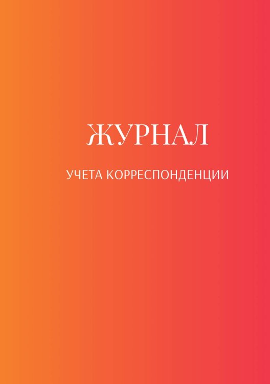 Обложка книги «Журнал учета корреспонденции» — автора нет, ISBN 9785521888771