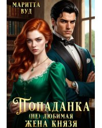 Попаданка. (не)любимая жена князя