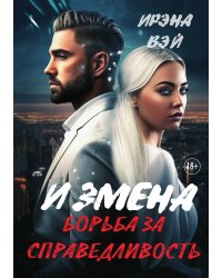 Измена. Борьба за справедливость