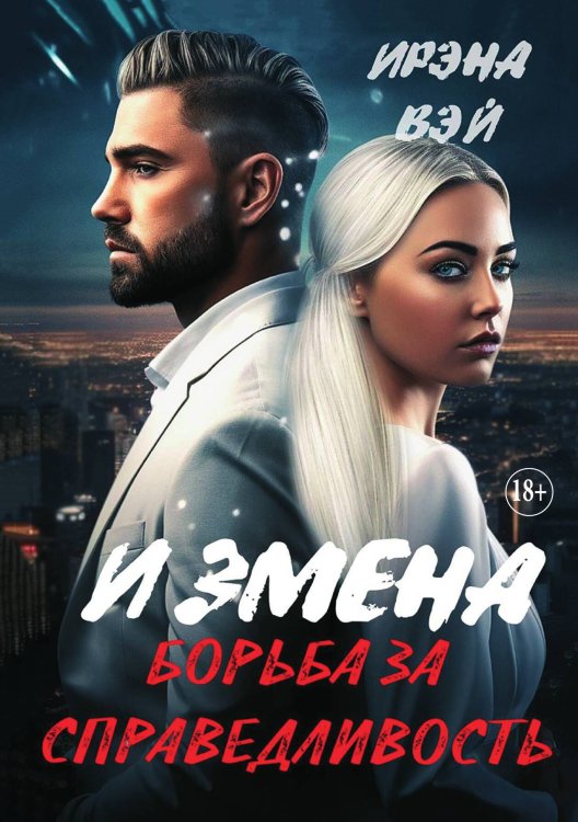 Обложка книги «Измена. Борьба за справедливость» — Ирэна Вэй, ISBN 9785521898831