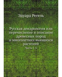 Русская дендрология или перечисление и описание древесных пород и многолетних вьющихся растений