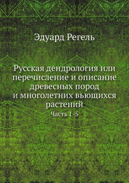 Русская дендрология или перечисление и описание древесных пород и многолетних вьющихся растений
