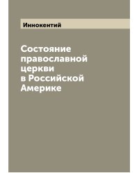 Состояние православной церкви в Российской Америке