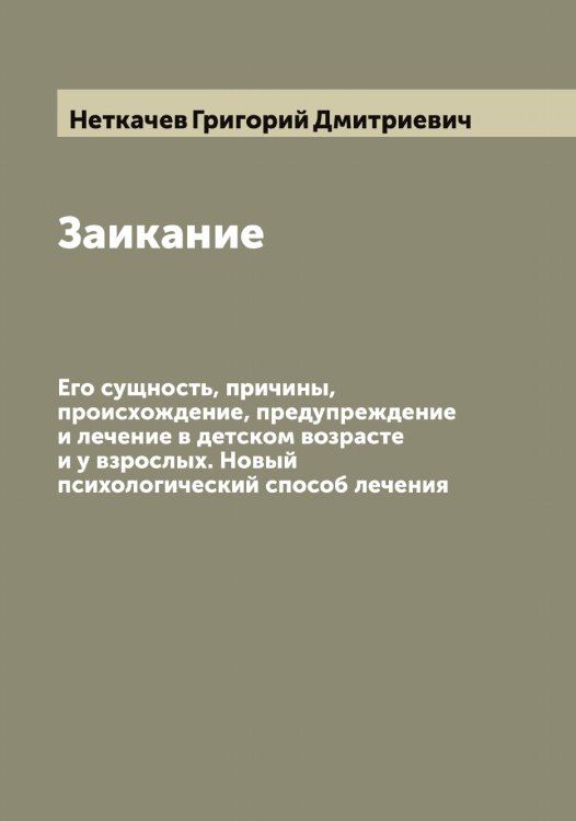 Обложка книги «Заикание» — Неткачев Григорий Дмитриевич, ISBN 9785519993180