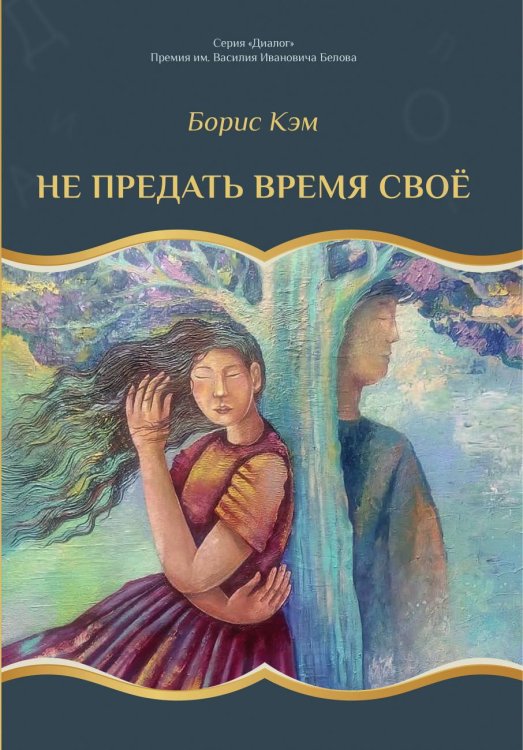 Не предать время своё Не предать время своё