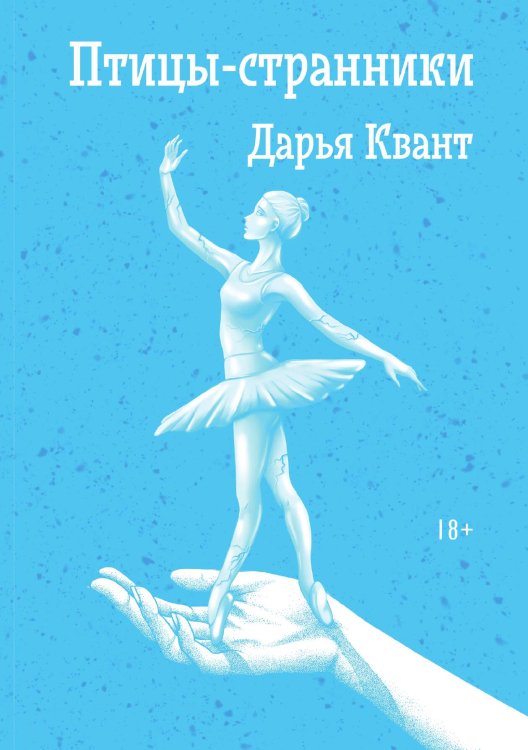 Обложка книги «Птицы-странники» — Дарья Квант, ISBN 9785521911899