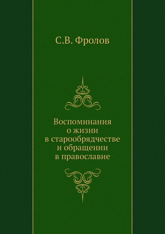 Воспоминания о жизни в старообрядчестве и обращении в православие