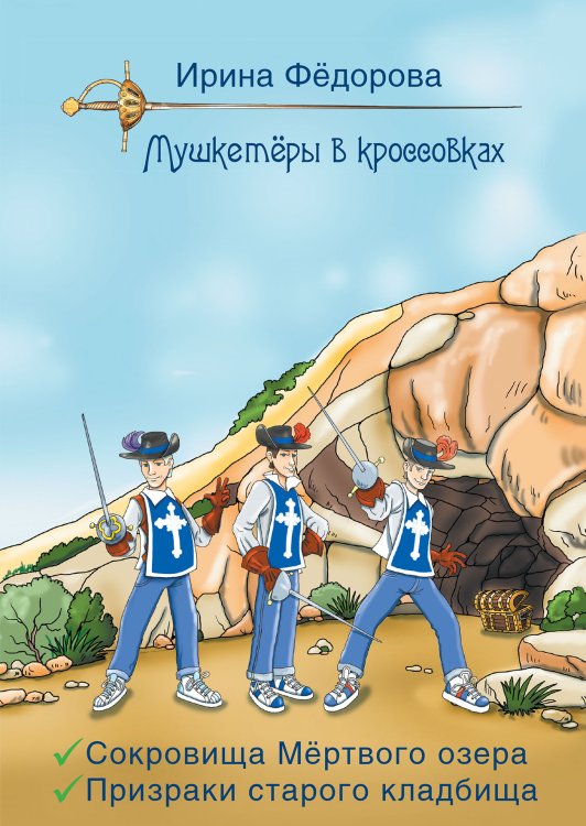 Обложка книги «Сокровища мертвого озера. Призраки старого кладбища» — Ирина Фёдорова, ISBN 9785521925872