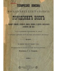 Техническое описание Московских центральных городских боен, торговой площадки, загонных дворов, заводов и других специальных устройств при них