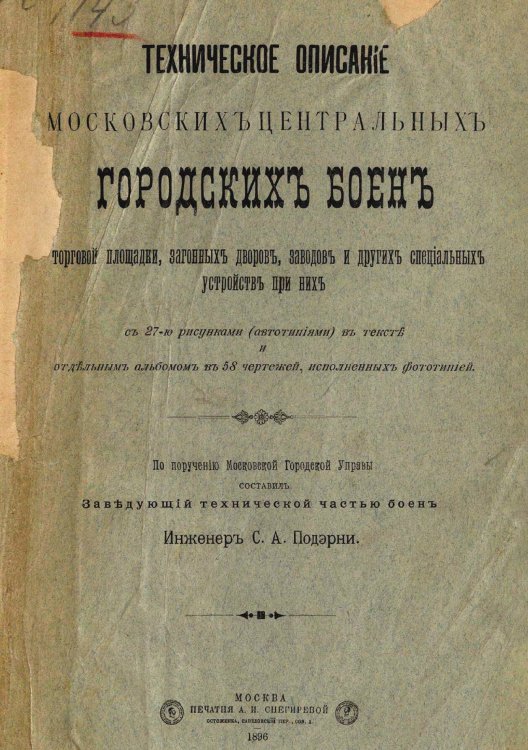Обложка книги «Техническое описание Московских центральных городских боен, торговой площадки, загонных дворов, заводов и других специальных устройств при них» — Подэрни Сергей Александрович, ISBN 9785521963065