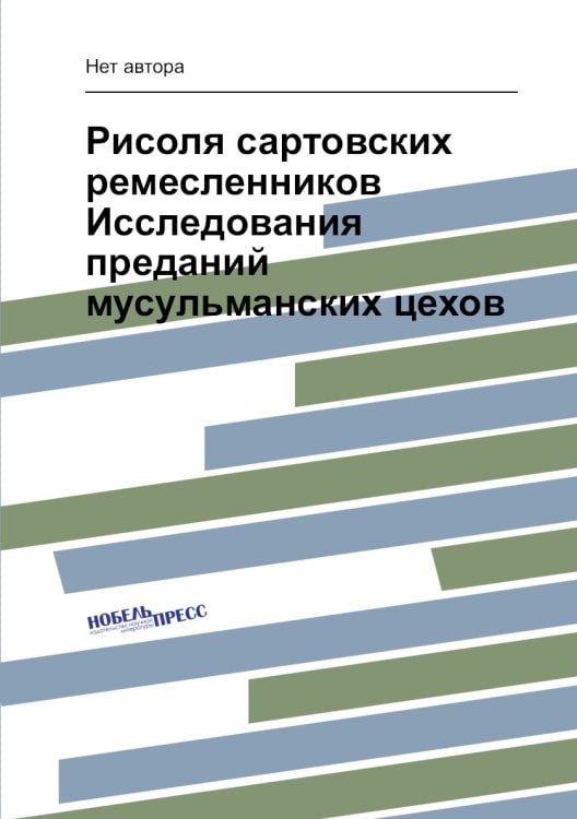 Рисоля сартовских ремесленников Исследования преданий мусульманских цехов