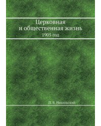 Церковная и общественная жизнь