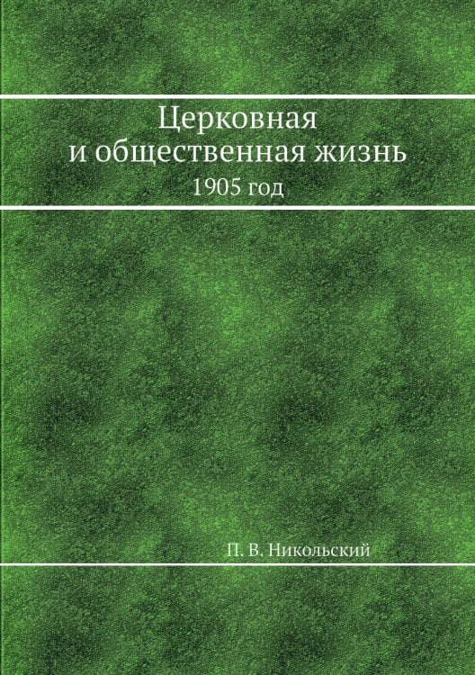 Церковная и общественная жизнь