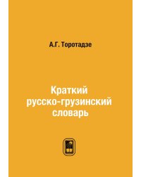 Краткий русско-грузинский словарь