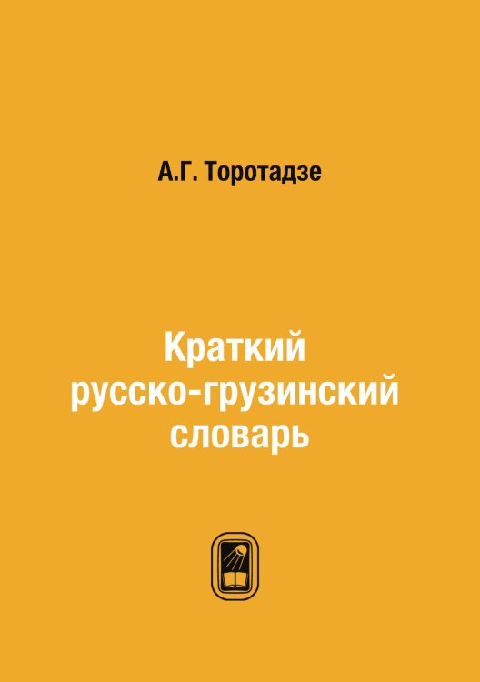 Краткий русско-грузинский словарь Краткий русско-грузинский словарь