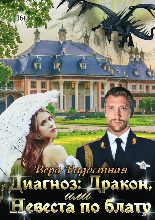 Обложка книги «Диагноз: Дракон, или Невеста по блату» — Вера Радостная, ISBN 9785521933556