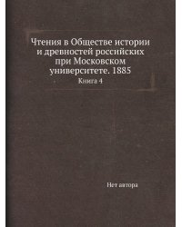 Чтения в Обществе истории и древностей российских при Московском университете. 1885