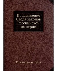 Продолжение Свода законов Россиийской империи