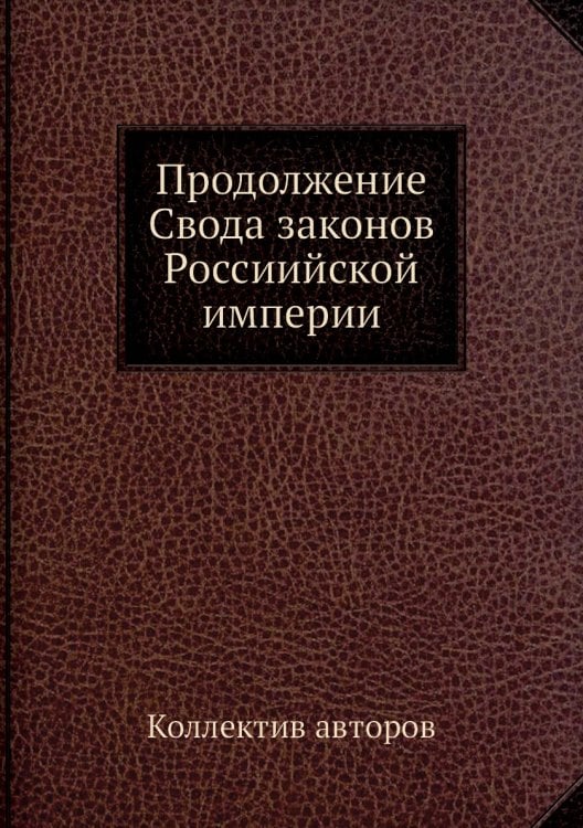 Продолжение Свода законов Россиийской империи