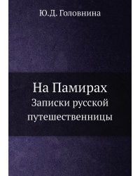 На Памирах. Записки русской путешественницы