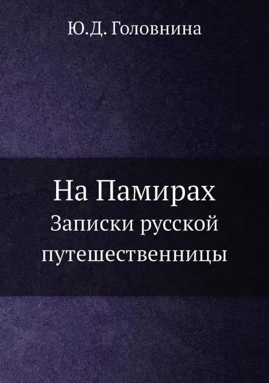 На Памирах. Записки русской путешественницы