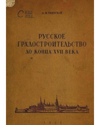 Русское градостроительство до конца XVII века. Планировка и застройка русских городов