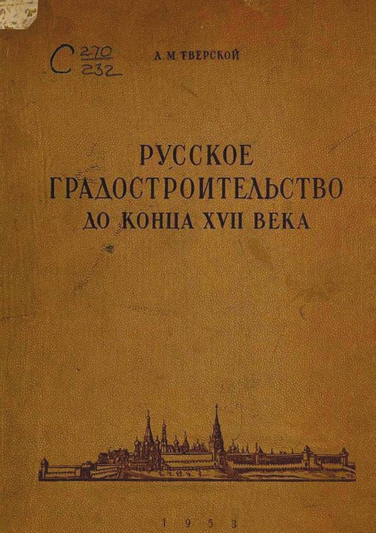 Обложка книги «Русское градостроительство до конца XVII века. Планировка и застройка русских городов» — Тверской Лев Михайлович, ISBN 9785521957057