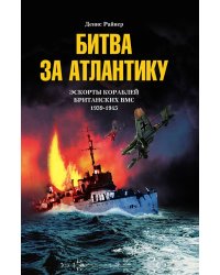 Битва за Атлантику