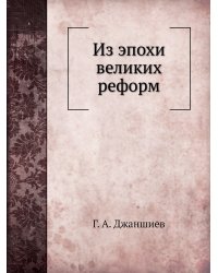 Из эпохи великих реформ