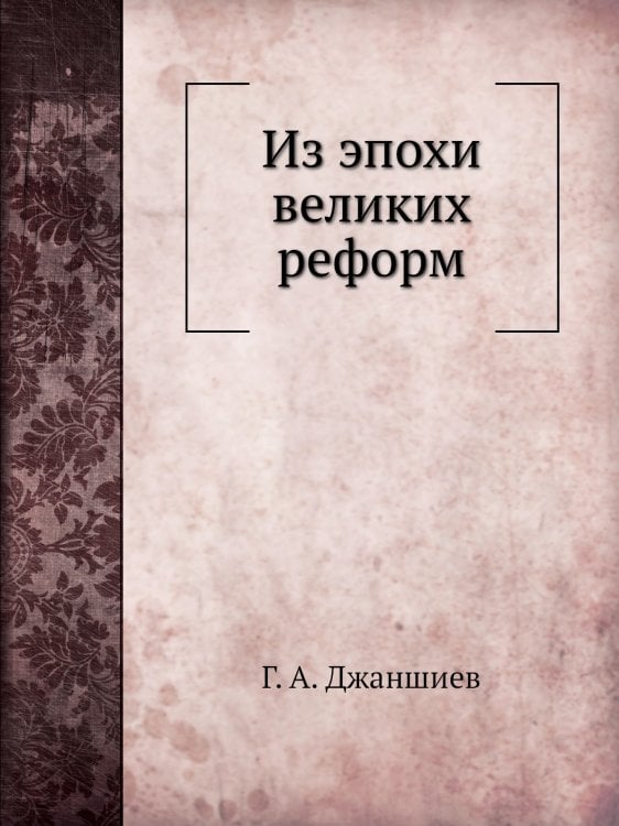 Из эпохи великих реформ