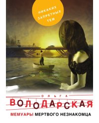 Мемуары мертвого незнакомца