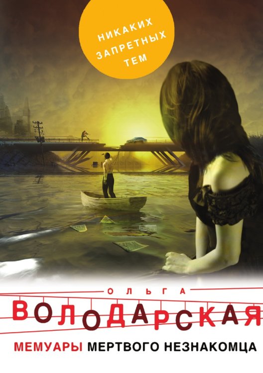 Обложка книги «Мемуары мертвого незнакомца» — Володарская Ольга Геннадьевна, ISBN 9785041831912