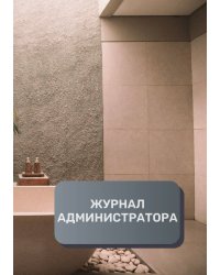 Журнал администратора СПА / Велнесс центра