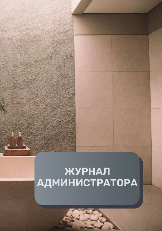 Обложка книги «Журнал администратора СПА / Велнесс центра» — автора нет, ISBN 9785521893355