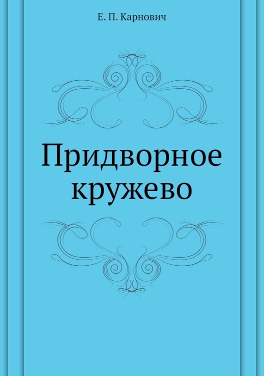 Придворное кружево