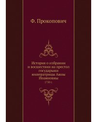 История о избрании и восшествии на престол государыни императрицы Анны Иоанновны