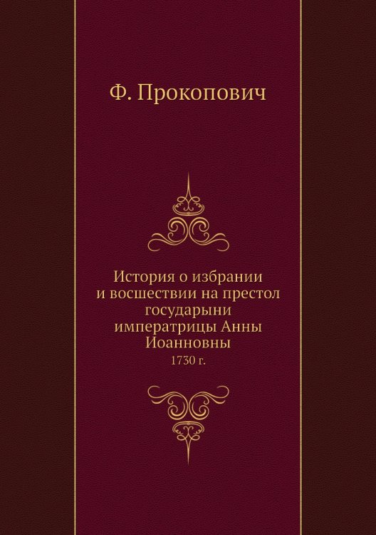История о избрании и восшествии на престол государыни императрицы Анны Иоанновны