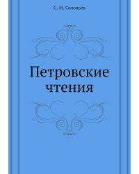 Петровские чтения