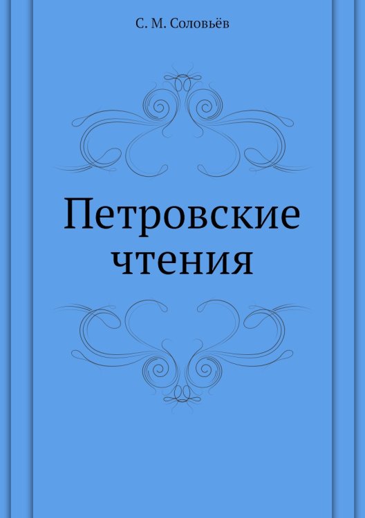Петровские чтения
