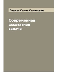 Современная шахматная задача