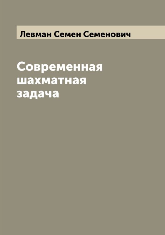 Обложка книги «Современная шахматная задача» — Левман Семен Семенович, ISBN 9785519928342