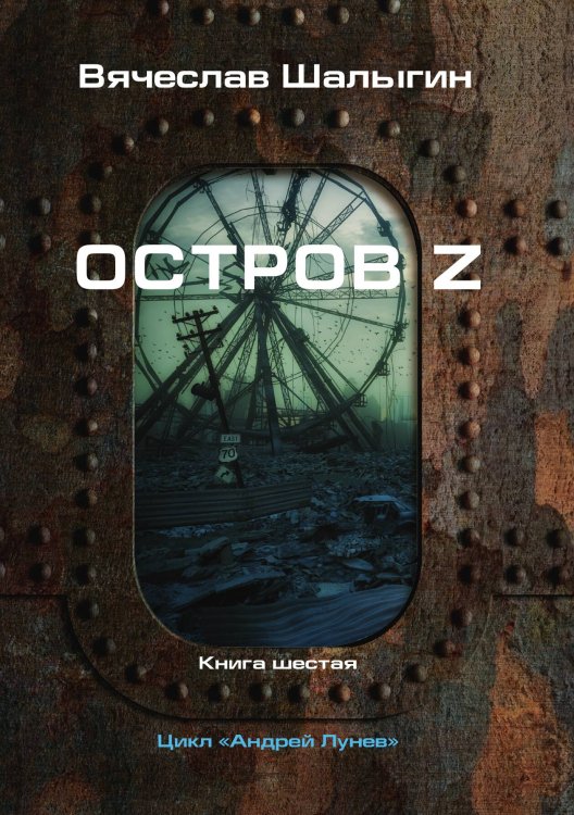 Обложка книги «Остров Z» — В. Шалыгин, ISBN 9785521742189