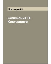 Сочинения Н.Костицкого