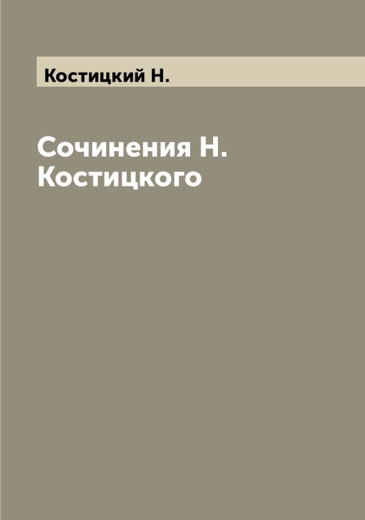 Обложка книги «Сочинения Н.Костицкого» — Костицкий Н., ISBN 9785519905954