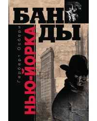 Банды Нью Йорка