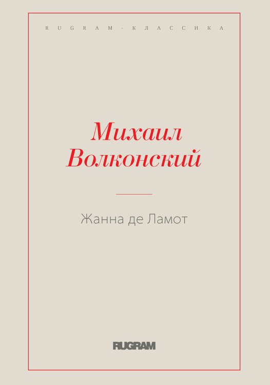 Обложка книги «Жанна де Ламот» — Михаил Волконский, ISBN 9785519728454